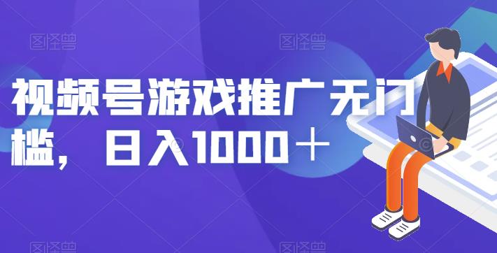 视频号游戏推广无门槛，日入1000＋【揭秘】-51资源库