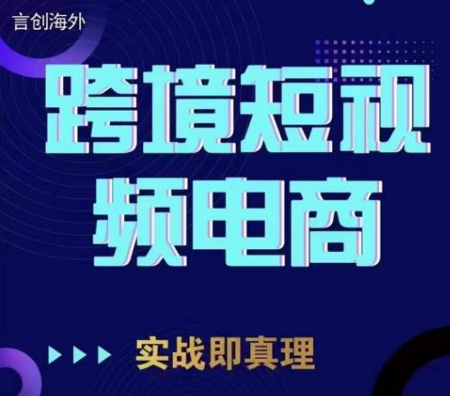 钧哥TikTok短视频底层实操，言创海外跨境短视频，实战即真理-51资源库