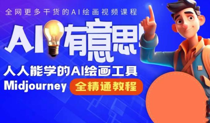 静电老师的线上Midjourney精品课，AI时代提升竞争力首选，人人都能学的AI绘画工具-51资源库