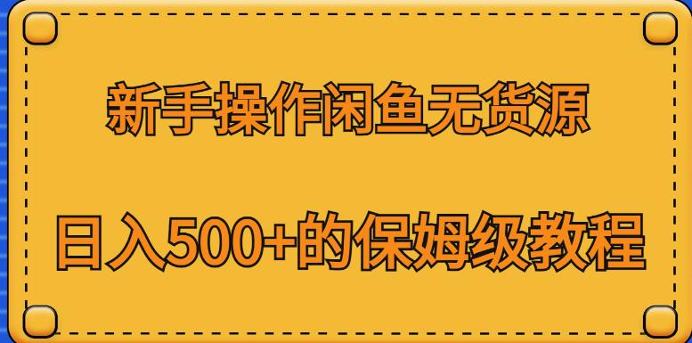 新手操作闲鱼无货源，日入500+的保姆级教程【揭秘】-51资源库
