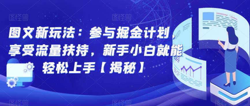 图文新玩法：参与掘金计划，享受流量扶持，新手小白就能轻松上手【揭秘】-51资源库