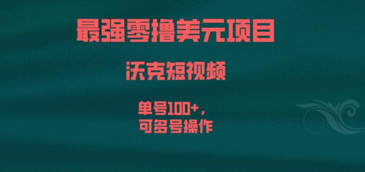 最强零撸美元项目，沃克短视频，单号100+，可多号操作【揭秘】-51资源库