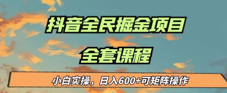 最新蓝海项目抖音全民掘金，小白实操日入600＋可矩阵操作【揭秘】-51资源库