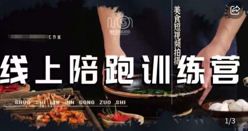 美食摄影线上陪跑课，美食短视频拍摄教程-51资源库