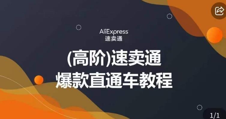 高阶速卖通直通车视频教程，教你正确解锁直通车，拒绝无效烧钱-51资源库