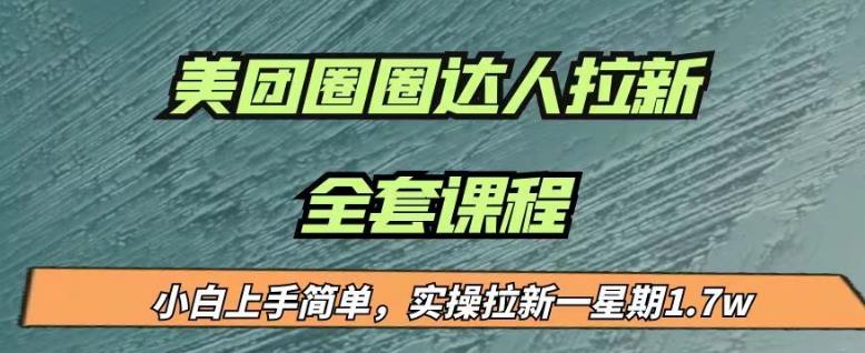 最近很火的美团圈圈拉新项目，小白上手简单，实测一星期收益17000（附带全套教程）-51资源库