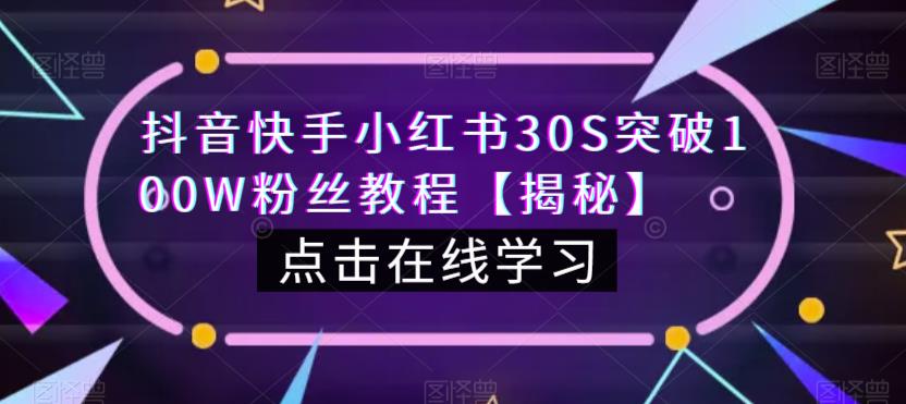抖音快手小红书30S突破100W粉丝教程【揭秘】-51资源库