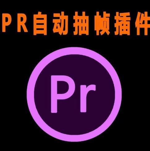 外面收费198的PR抽帧插件短视频去重插件【软件+教程】-51资源库
