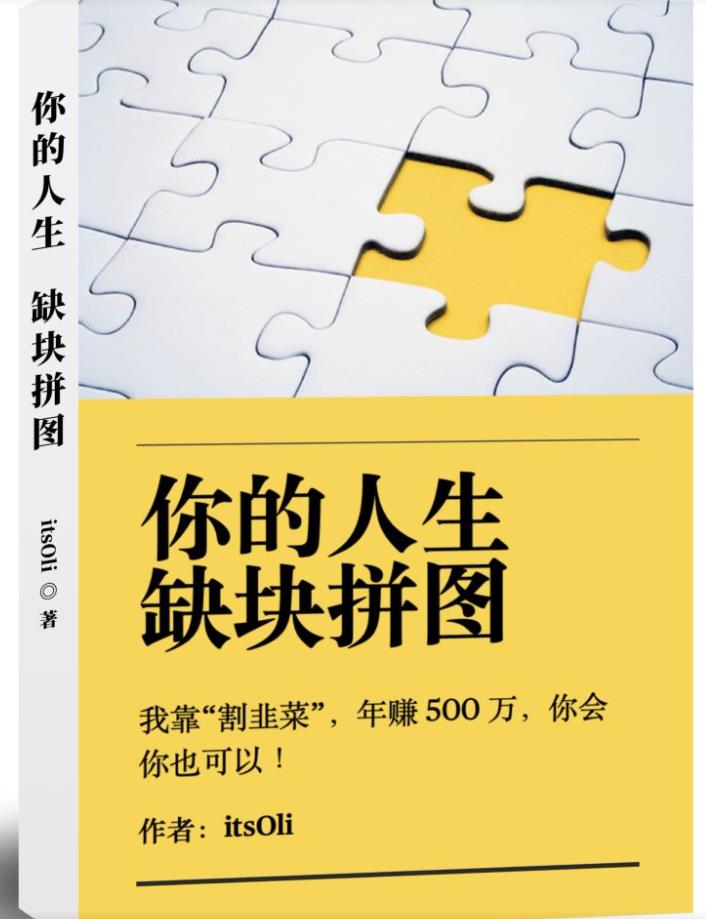 某高赞电子书《你的人生，缺块拼图——我靠“割韭菜”，年赚500万，你会你也可以》-51资源库