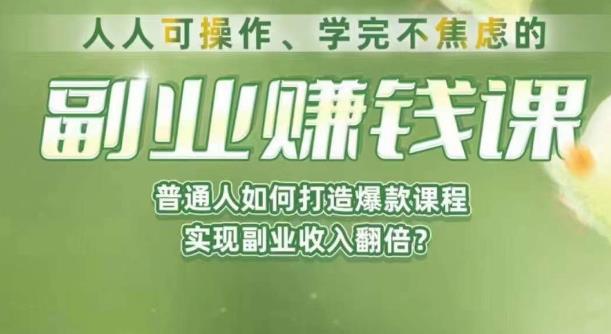人人可操作、学完不焦虑的副业赚钱课，普通人如何打造爆款课程，实现副业收入翻倍-51资源库