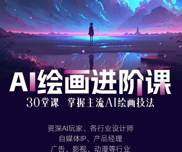 AI进化社·AI绘画进阶课：手把手详细教学，30堂从入门到高手，掌握主流AI绘画技法-51资源库