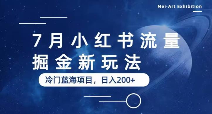 7月小红书流量掘金最新玩法，冷门蓝海小项目，日入200+【揭秘】-51资源库