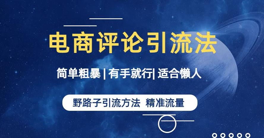 简单粗暴野路子引流-电商平台评论引流大法，适合懒人有手就行【揭秘】-51资源库