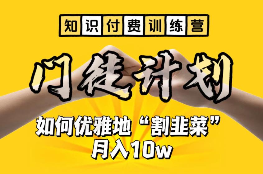 【知识付费训练营】手把手教你优雅地“割韭菜”月入10w【揭秘】-51资源库