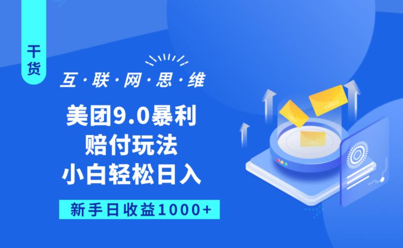 美团9.0暴利赔FU玩法，小白轻松日入1000+【仅揭秘】-51资源库