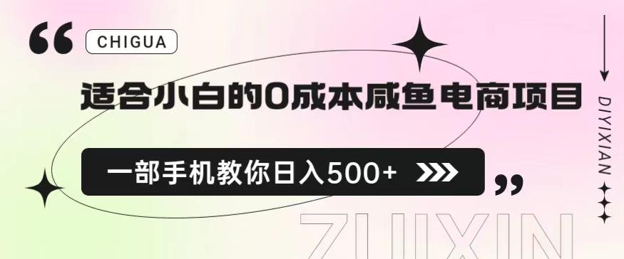 适合小白的0成本闲鱼电商项目，一部手机，教你如何日入500+的保姆级教程【揭秘】-51资源库