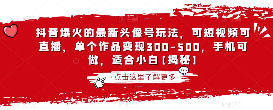 抖音爆火的最新头像号玩法，可短视频可直播，单个作品变现300-500，手机可做，适合小白【揭秘】-51资源库