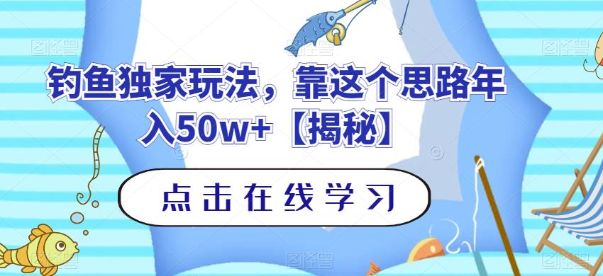 钓鱼独家玩法，靠这个思路年入50w+【揭秘】-51资源库