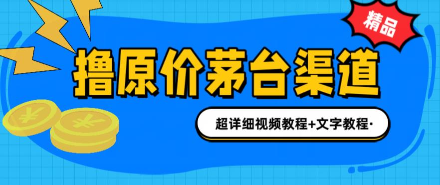 撸茅台项目，1499原价购买茅台渠道，内行不愿透露的玩法，渠道/玩法/攻略/注意事项/超详细教程-51资源库