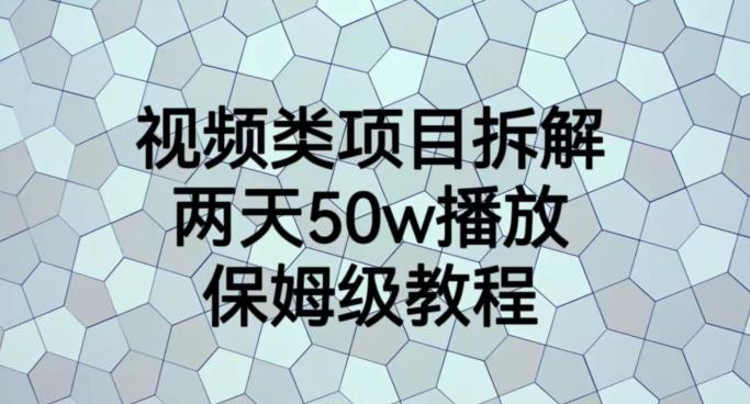 视频类项目拆解，两天50W播放，保姆级教程【揭秘】-51资源库