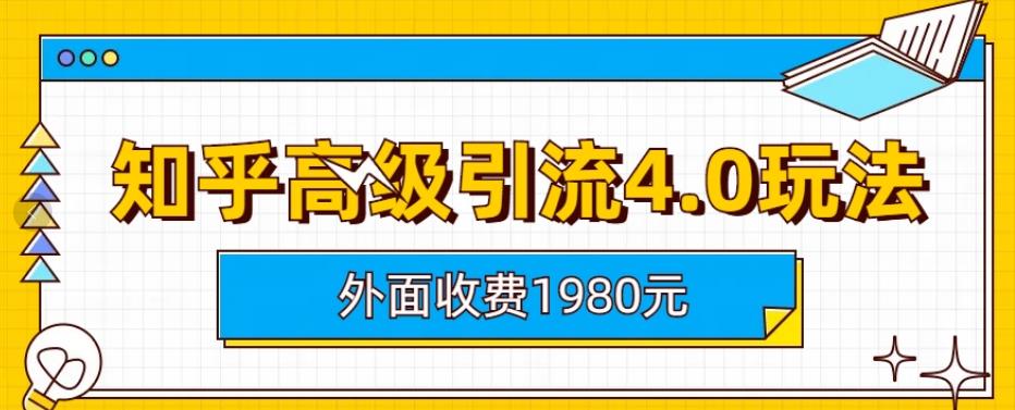 外面收费1980知乎高级引流4.0玩法，纯实操课程【揭秘】-51资源库