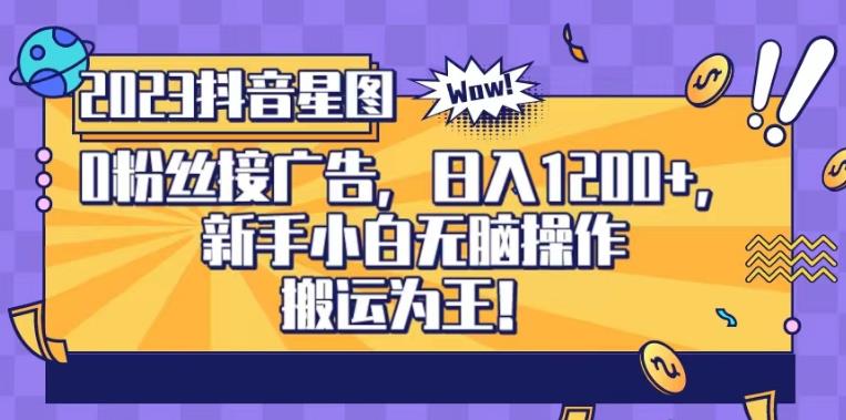 抖音星图0粉接广告，新手小白无脑操作日入1200+，无上限无门槛，搬运为王！【揭秘】-51资源库