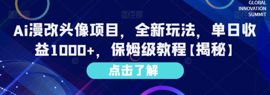 Ai漫改头像项目，全新玩法，单日收益1000+，保姆级教程【揭秘】-51资源库