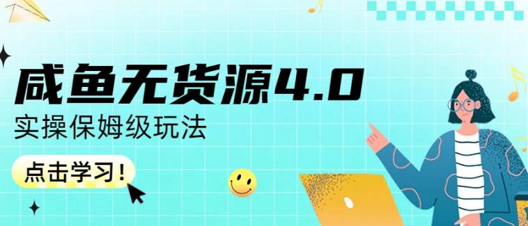 咸鱼无货源4.0实操保姆级玩法，适合新手小白-51资源库