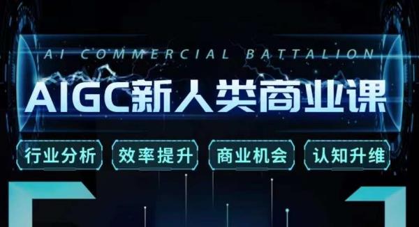 张诗童·AIGC新人类商业课，​行业分析/效率提升/商业机会/认知升维-51资源库