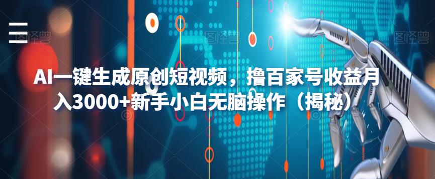 AI一键生成原创短视频，撸百家号收益月入3000+新手小白无脑操作（揭秘）-51资源库