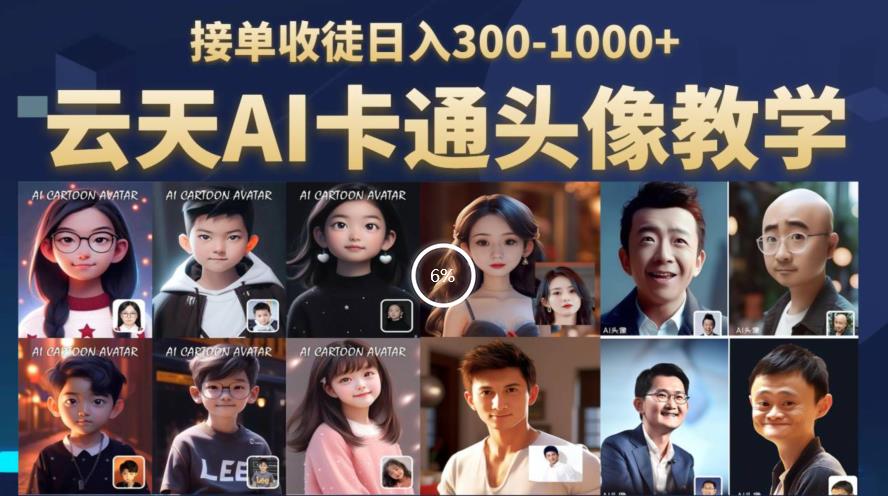 云天AI定制头像保姆级教学，接单收徒日入300-1000+-51资源库