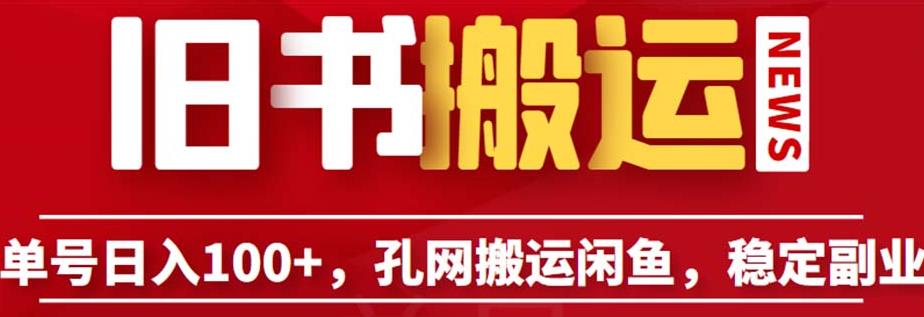 单号日入100+，孔夫子旧书网搬运闲鱼，长期靠谱副业项目（教程+软件）【揭秘】-51资源库