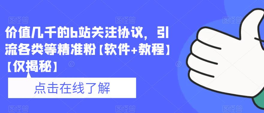 价值几千的b站关注协议，引流各类等精准粉【软件+教程】【仅揭秘】-51资源库