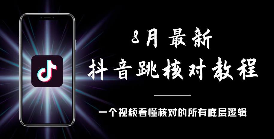 8月最新抖音跳核对教程，号称百分之百过，需要自测-51资源库