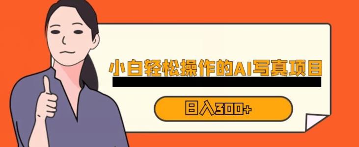 蓝海AI换脸写真，小白无脑操作日入300+【揭秘】-51资源库