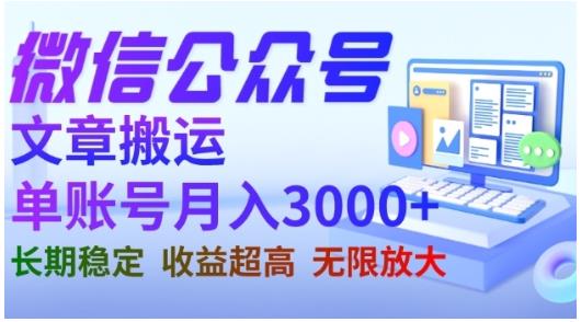 微信公众号搬运文章，单账号月收益3000+收益稳定，长期项目，无限放大-51资源库