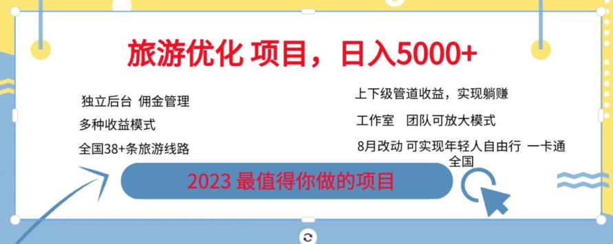 旅游优化项目，2023最值得你做的项目没有之一，带你月入过万-51资源库