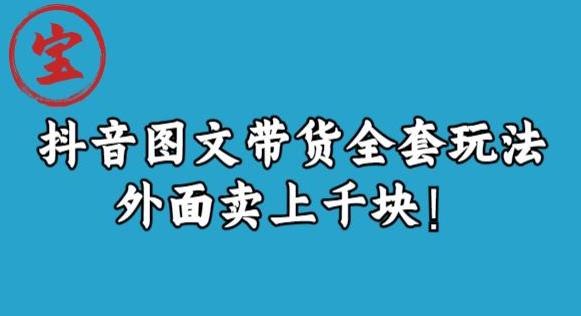 宝哥抖音图文全套玩法，外面卖上千快【揭秘】-51资源库