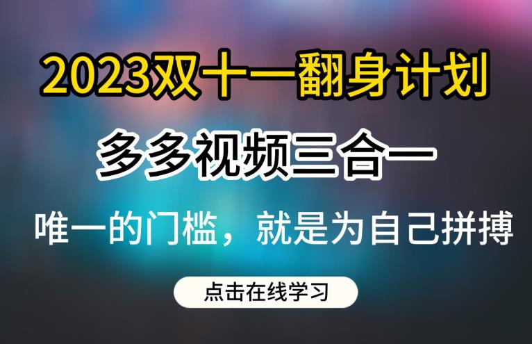 2023双十一翻身计划，多多视频带货三合一玩法教程【揭秘】-51资源库