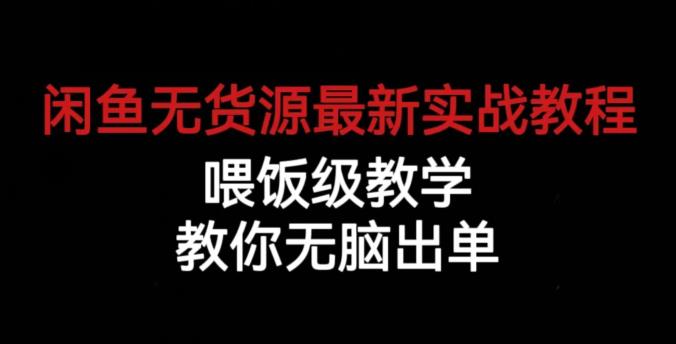 闲鱼无货源最新实战教程，喂饭级教学，教你无脑出单【揭秘】-51资源库