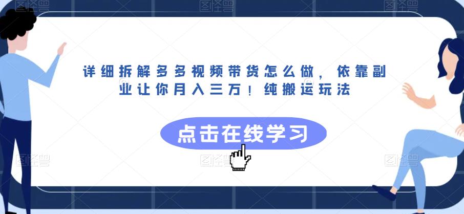 详细拆解多多视频带货怎么做，依靠副业让你月入三万！纯搬运玩法【揭秘】-51资源库