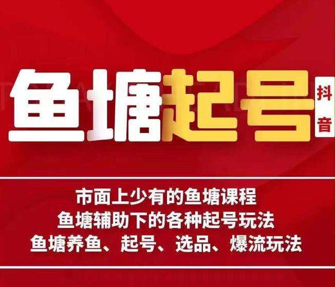 古木-鱼塘辅助下的各种起号玩法，市面上少有的鱼塘课程，养鱼、起号、选品、爆流玩法-51资源库