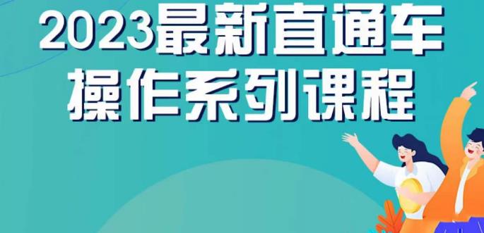 云创一方2023直通车操作系列课，新手必看直通车操作详解-51资源库
