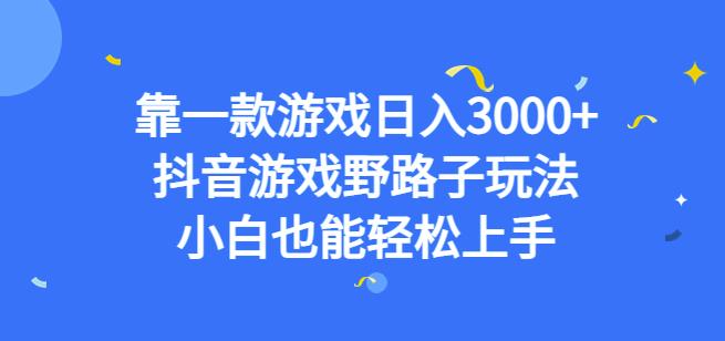 靠一款游戏日入3000+，抖音游戏野路子玩法，小白也能轻松上手【揭秘】-51资源库