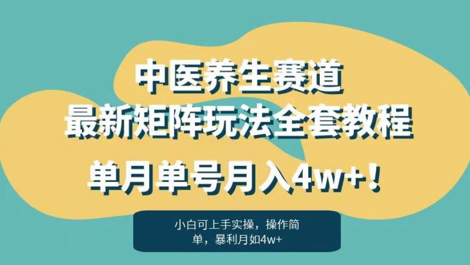 暴利赛道中医养生赛道最新矩阵玩法，单月单号月入4w+！【揭秘】-51资源库