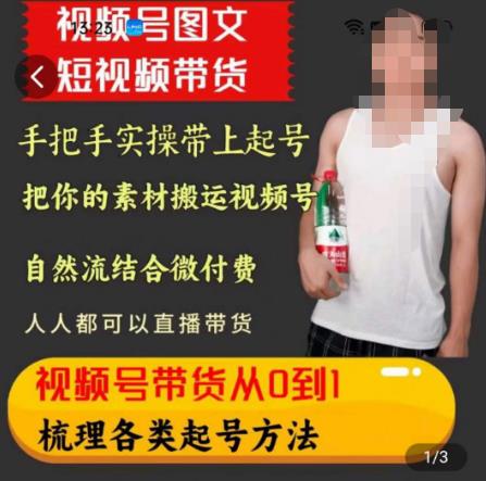 天诺老吴王依依视频号图文短视频带货线上课，视频号带货从0到1梳理各类起号方法-51资源库