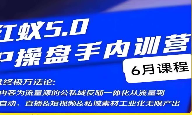 红蚁5.0IP操盘手内训营，IP操盘终极方法论-51资源库