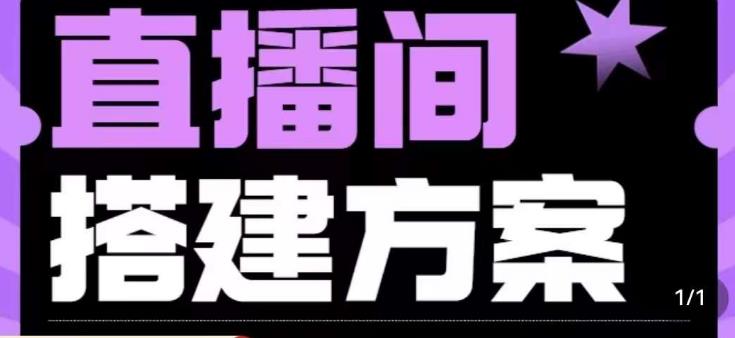 实景+绿幕直播间搭建优化教程，直播间搭建方案-51资源库