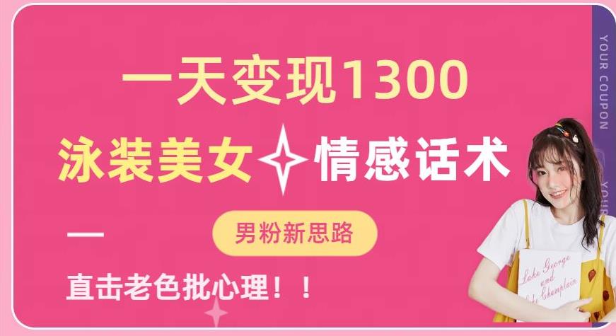 一天变现1300，泳装美女+情感话术，提供素材，无脑矩阵操作【揭秘】-51资源库
