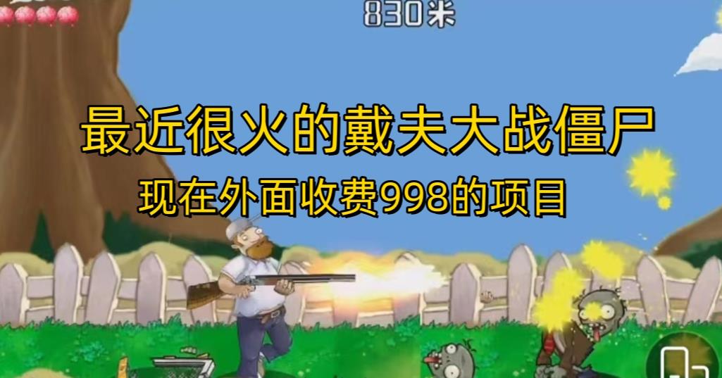 外面收费998的项目最近很火的戴夫大战僵尸，还没烂大街，现在玩定能吃肉-51资源库